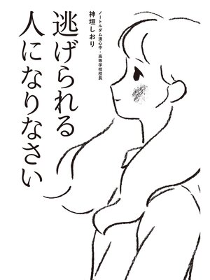 cover image of 逃げられる人になりなさい
